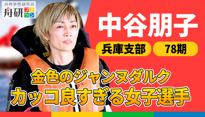 競艇界の「金色のジャンヌ・ダルク」中谷朋子（なかたに ともこ）のあれこれを徹底大解剖！その魅力と素顔に迫る