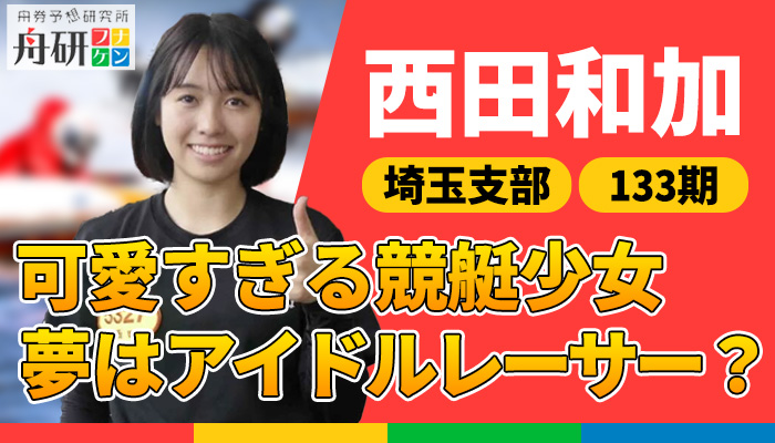 ボートレース戸田をホームにする埼玉支部の女子ボートレーサー「西田和加」を紹介！師匠や同期との仲を調査！