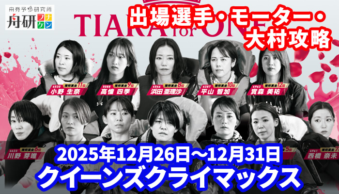 PG1「クイーンズクライマックス2025」を徹底攻略！ボートレース大村の特徴やモーター情報、注目選手を完全解説！