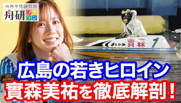 【競艇】広島のヒロインボートレーサー・實森美祐を徹底解説！年収・師匠・結婚・インスタは？
