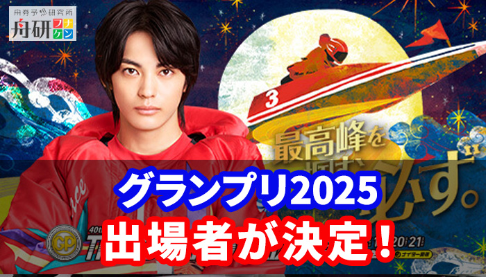 SGグランプリ2025の出場者が決定！出場選手の詳しいプロフィールからグランプリのレース方式まで紹介！