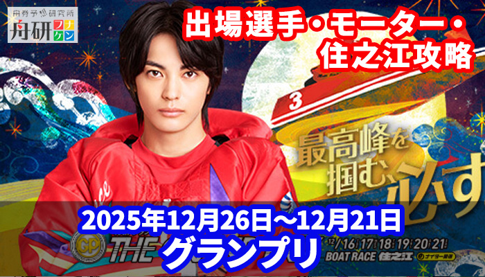 SGグランプリ2025は桐生順平が優勝！予想ポイントまとめや住之江の特徴を紹介！