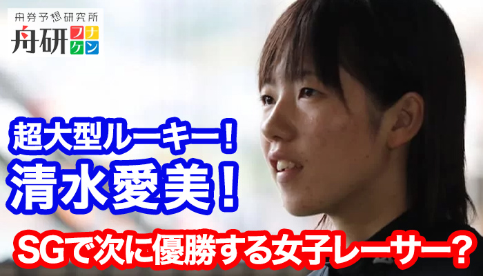 稀代の天才レーサー・清水愛美を徹底考察！史上初の快挙達成！