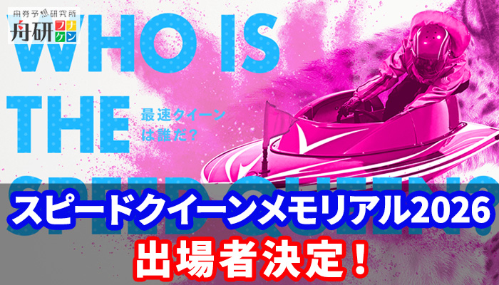 PG1「第2回スピードクイーンメモリアル」出場者が決定！ボートレース鳴門にて2026年2月24日から開催！