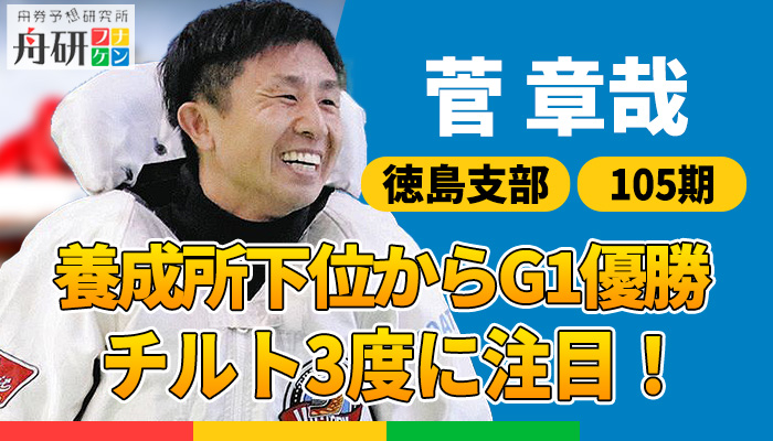 菅章哉（すが・ふみや）はチルト3度設定の超攻撃特化のA1級ボートレーサー！SGオールスターはファン投票5位と大健闘
