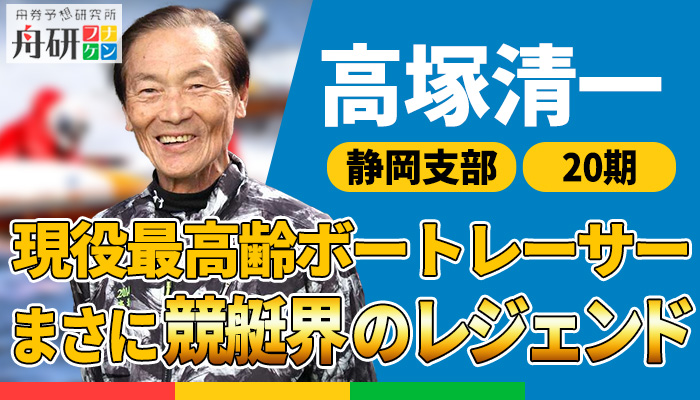 現役最年長ボートレーサー・高塚清一が逝去｜生涯獲得賞金や年収は？弟子やSG優勝の経験など