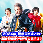 【動画】歴代ボートレースCMまとめ｜2002年〜2023年の最新CMまで網羅！競艇CMを楽しみたいなら必見！