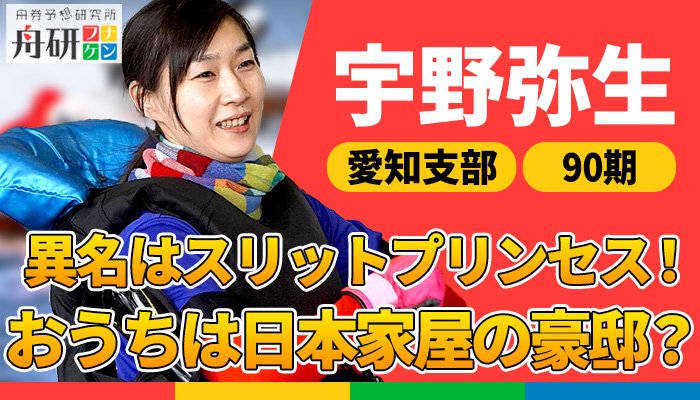 スリットプリンセスの異名を持つボートレーサー宇野弥生！レーススタイルや結婚、旦那などのプライベートまで一気に大調査！