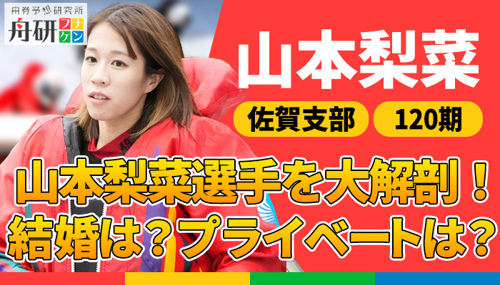 佐賀支部の次世代を担う逸材！山本梨菜選手を大解剖！師匠はいるのか？結婚は？プライベートまで踏みこむ！