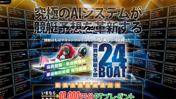競艇予想サイト「24BOAT」の無料予想成績