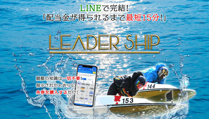 競艇予想サイト「リーダーシップ」の無料予想成績