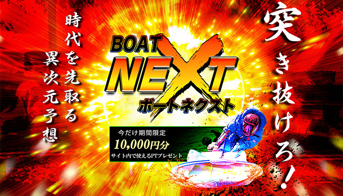 競艇予想サイト「ボートNEXT（ネクスト）」の無料予想成績