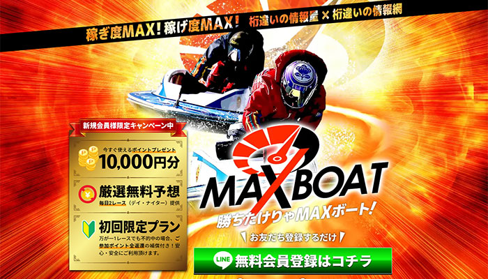 競艇予想サイト「MAXBOAT」の無料予想成績