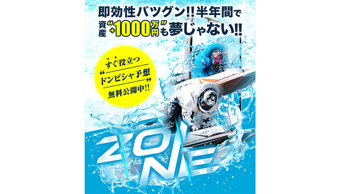 競艇予想サイト「ZONE」の無料予想成績