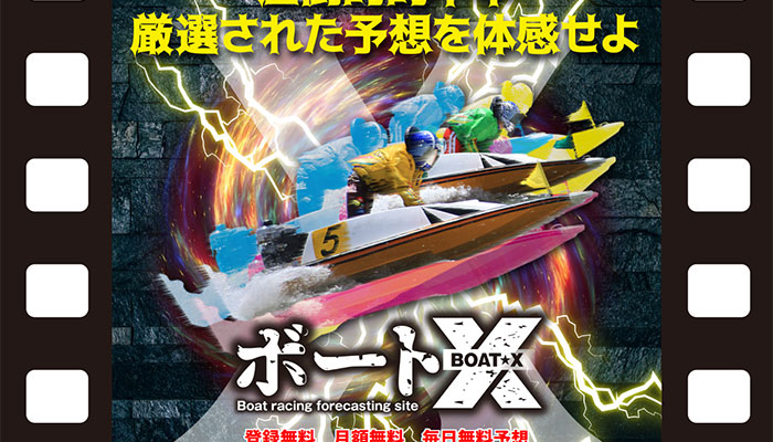 競艇予想サイト「ボートX」の無料予想成績