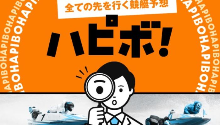 競艇予想サイト「ハピボ」の無料予想成績