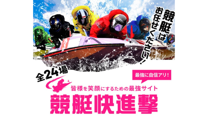 競艇予想サイト「競艇快進撃」の無料予想成績