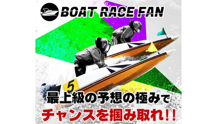 競艇予想サイト「boatracefan」の無料予想成績