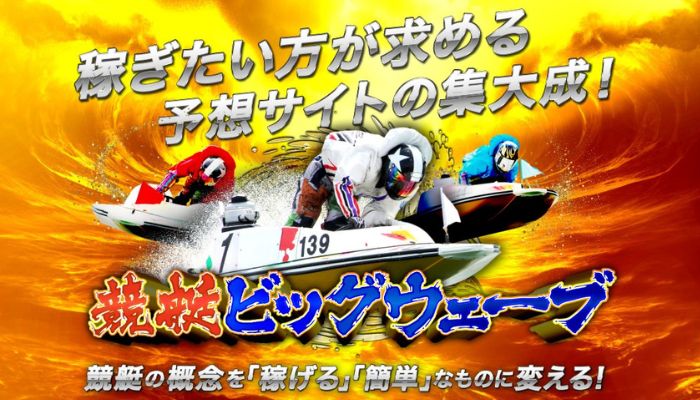 競艇予想サイト「競艇ビッグウェーブ」の無料予想成績