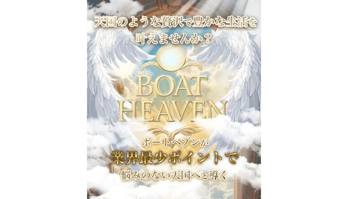 競艇予想サイト「ボートヘブン」の無料予想成績