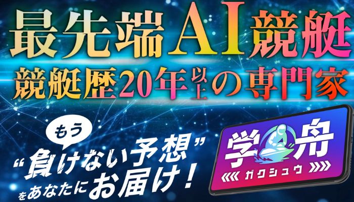 競艇予想サイト「学舟」の無料予想成績