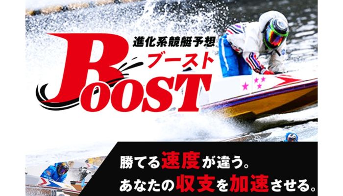 競艇予想サイト「ブースト」の無料予想成績