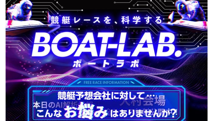 競艇予想サイト「ボートラボ」の無料予想成績