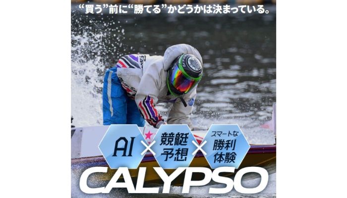 競艇予想サイト「カリプソ」の無料予想成績