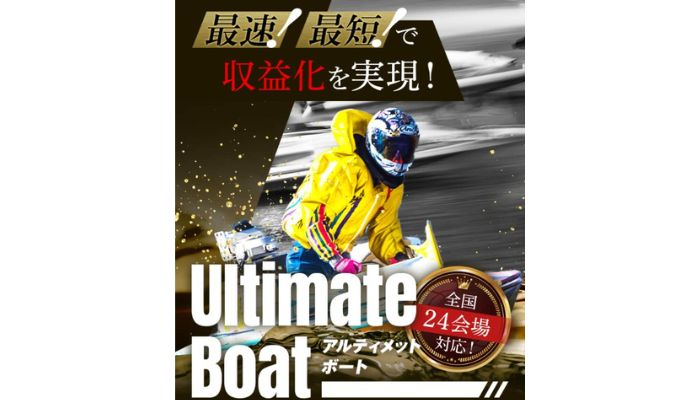 競艇予想サイト「アルティメットボート」の無料予想成績