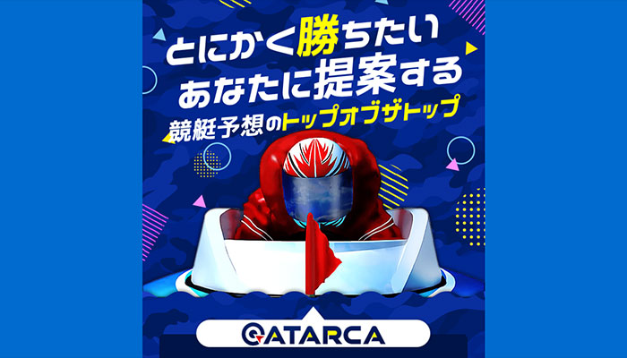 競艇予想サイト「ATARCA（アタルカ）」の無料予想成績