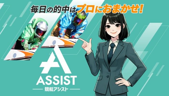 競艇予想サイト「競艇アシスト」の無料予想成績
