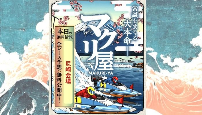 競艇予想サイト「マクリ屋」の無料予想成績