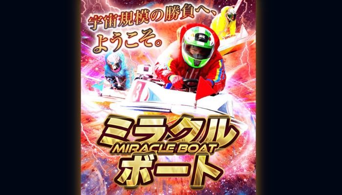 競艇予想サイト「ミラクルボート」の無料予想成績