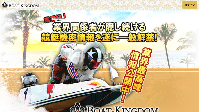 【閉鎖済み】競艇予想サイト「BOAT KINGDOM」の無料予想成績