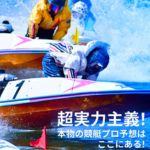 競艇ボートレース