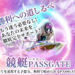 競艇パスゲート