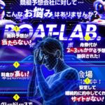 ボートラボ