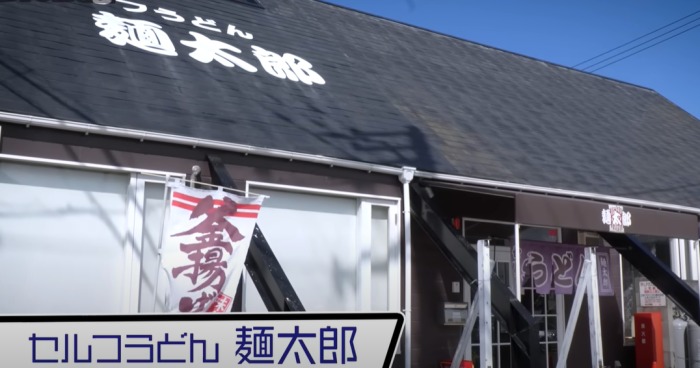 セルフうどん麵太郎の外観