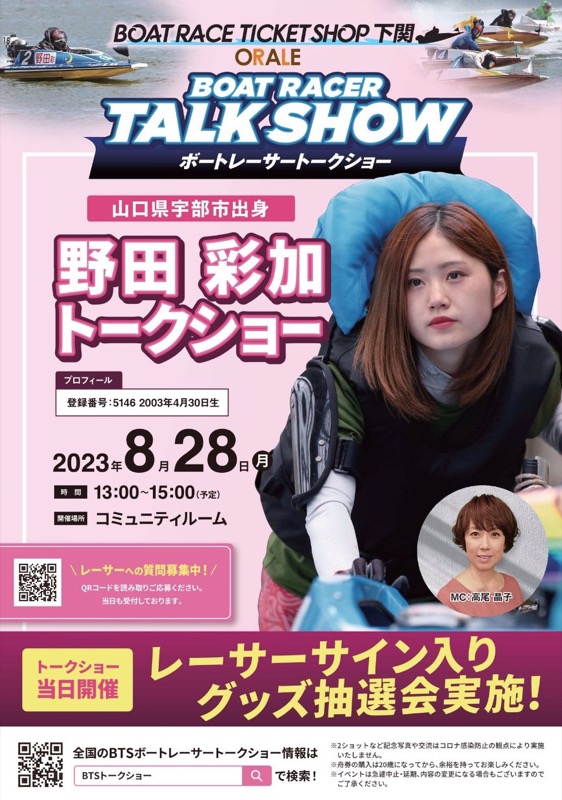 野田彩加選手のトークショー広告