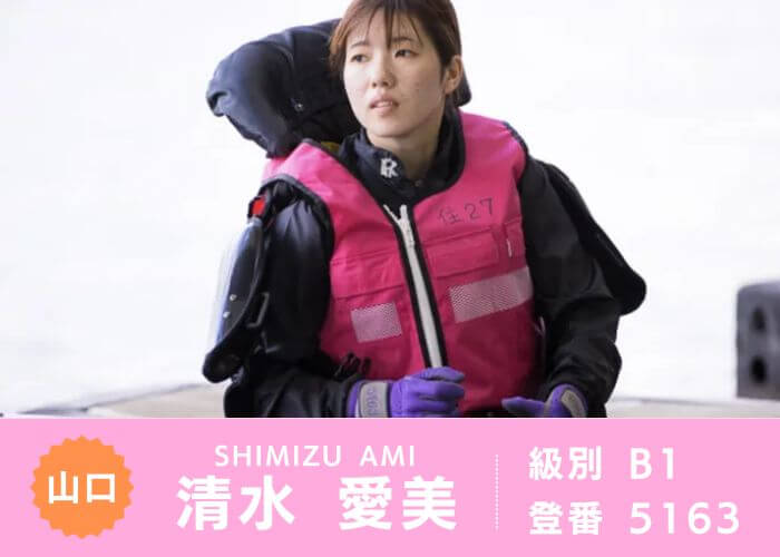 レース前の清水愛美