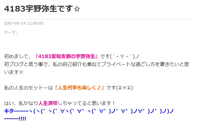 アメブロで担当になった宇野弥生の文章