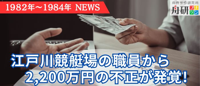ボートレース江戸川で2,200万円の不正が発覚！？