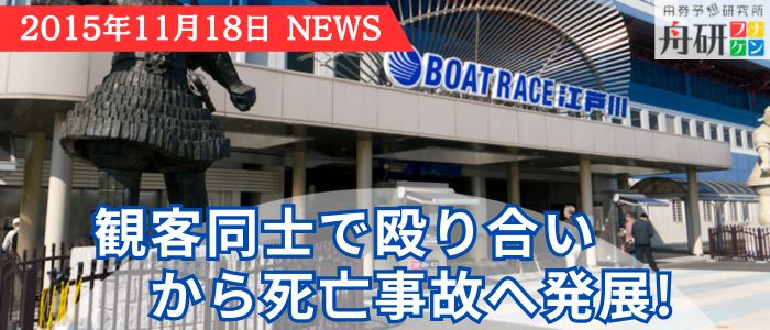 江戸川で死亡事故が発生！