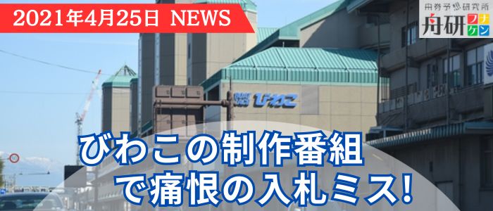 びわこ競艇場の職員が制作番組で入札ミス