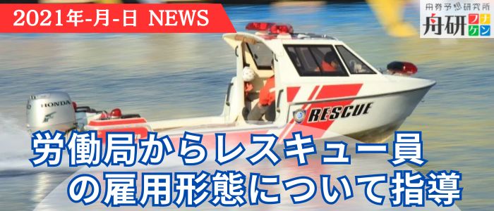 選手の安全性をめぐってレスキュー員の雇用形態が問題に