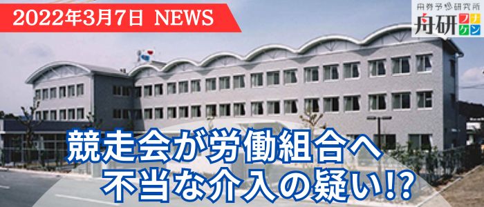 競走会が労働組合に不当に介入した疑い