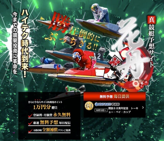 おすすめの競艇予想AIサイト：花舟