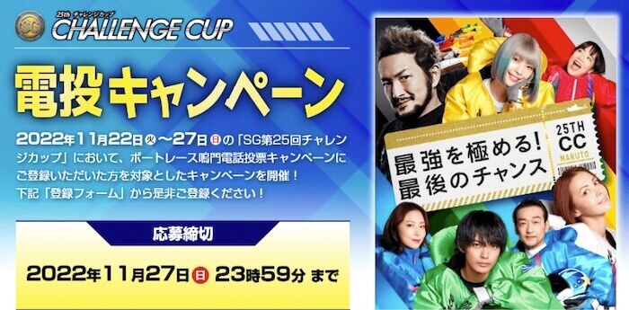 「チャレンジカップ」のキャンペーン