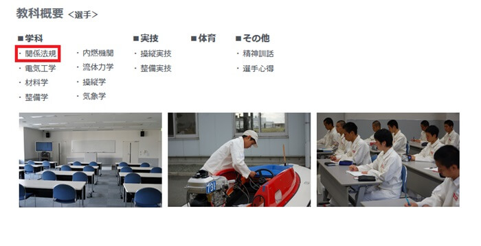 養成所では関係法規も学んでいる
