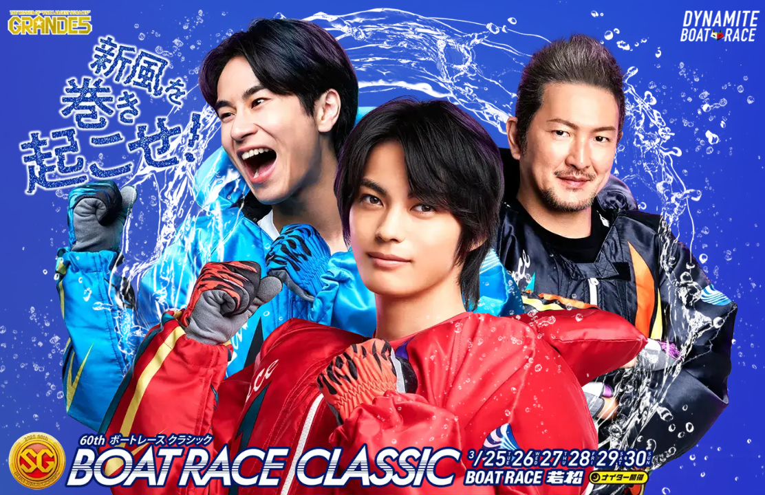 ボートレースクラシック